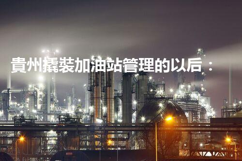 貴州撬裝加油站管理的以后：創(chuàng)新技術(shù)如何塑造化工廠拆除行業(yè)？